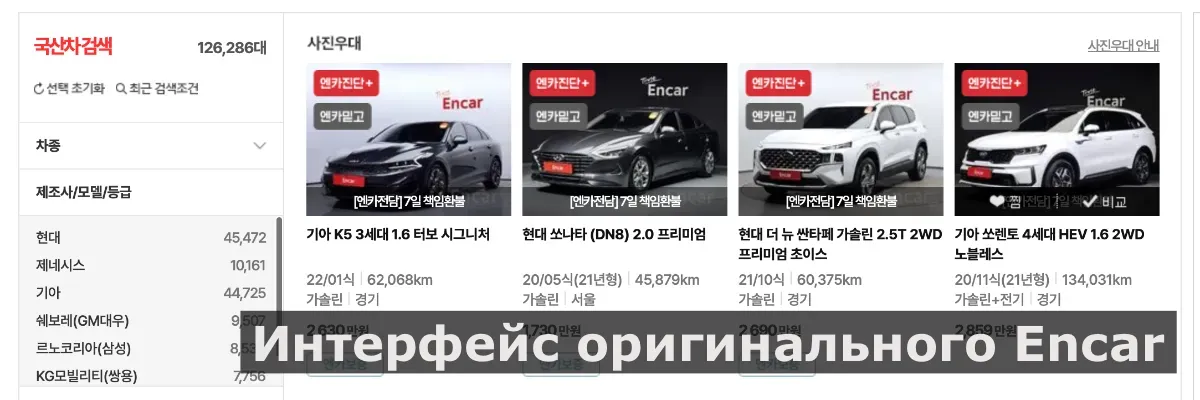 Интерфейс сайта Encar.com